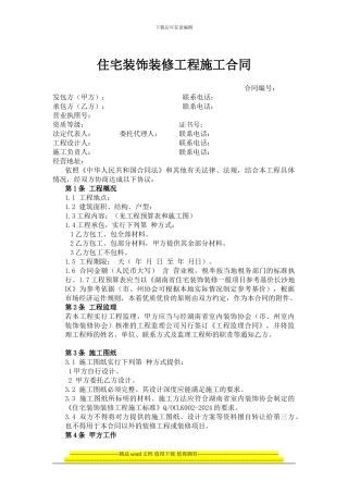 住宅装饰装修工程施工合同