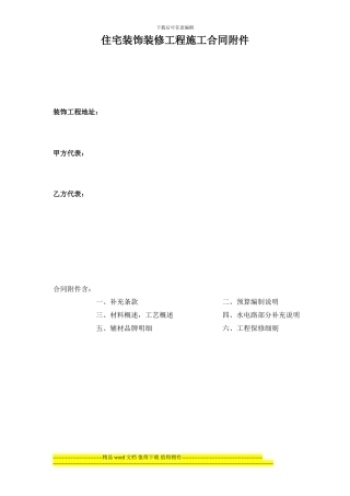 住宅装饰装修工程施工合同附件