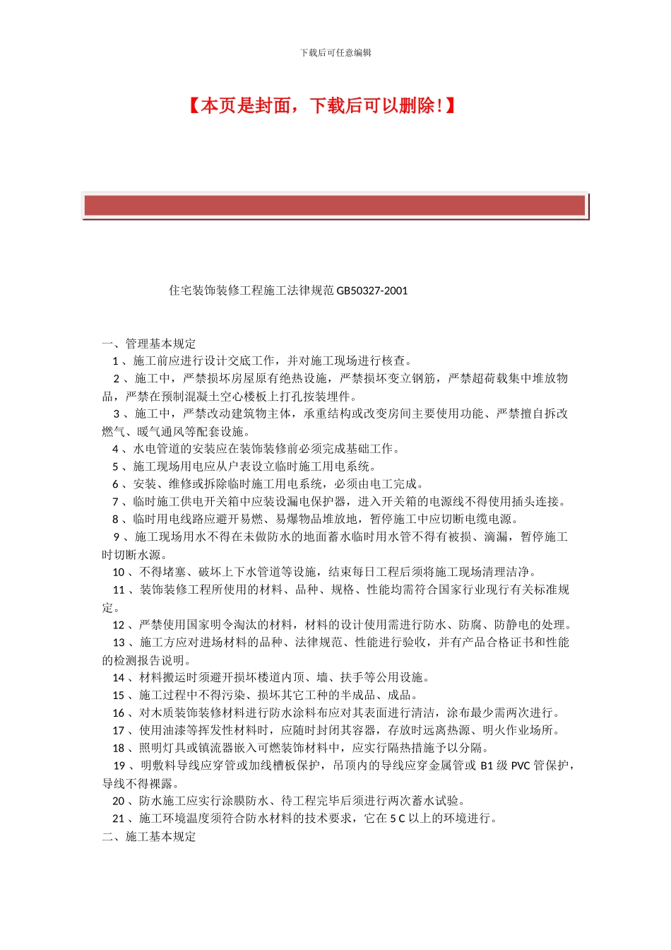 住宅装饰装修工程施工规范GB50327_第2页