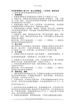 住宅装饰装修工程工序、施工规范、工艺标准、验收标准