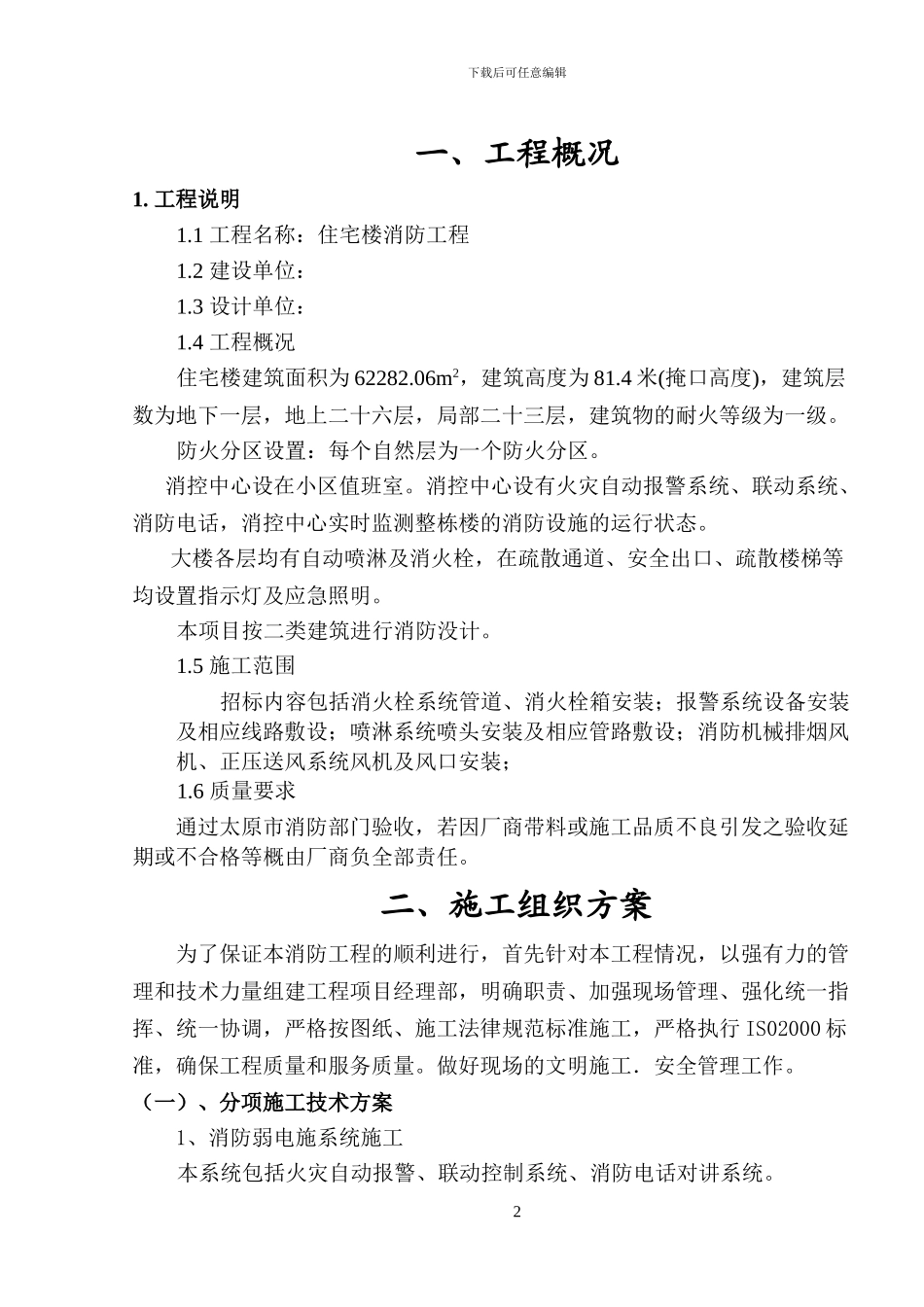 住宅楼消防工程施工组织设计方案_第3页