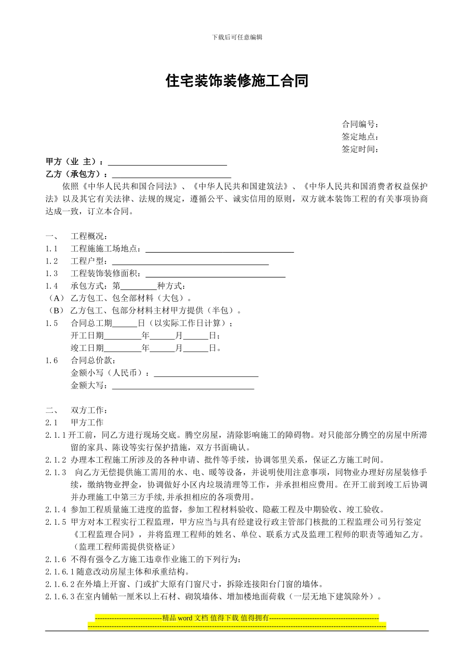 住宅装饰装修施工合同书_第1页