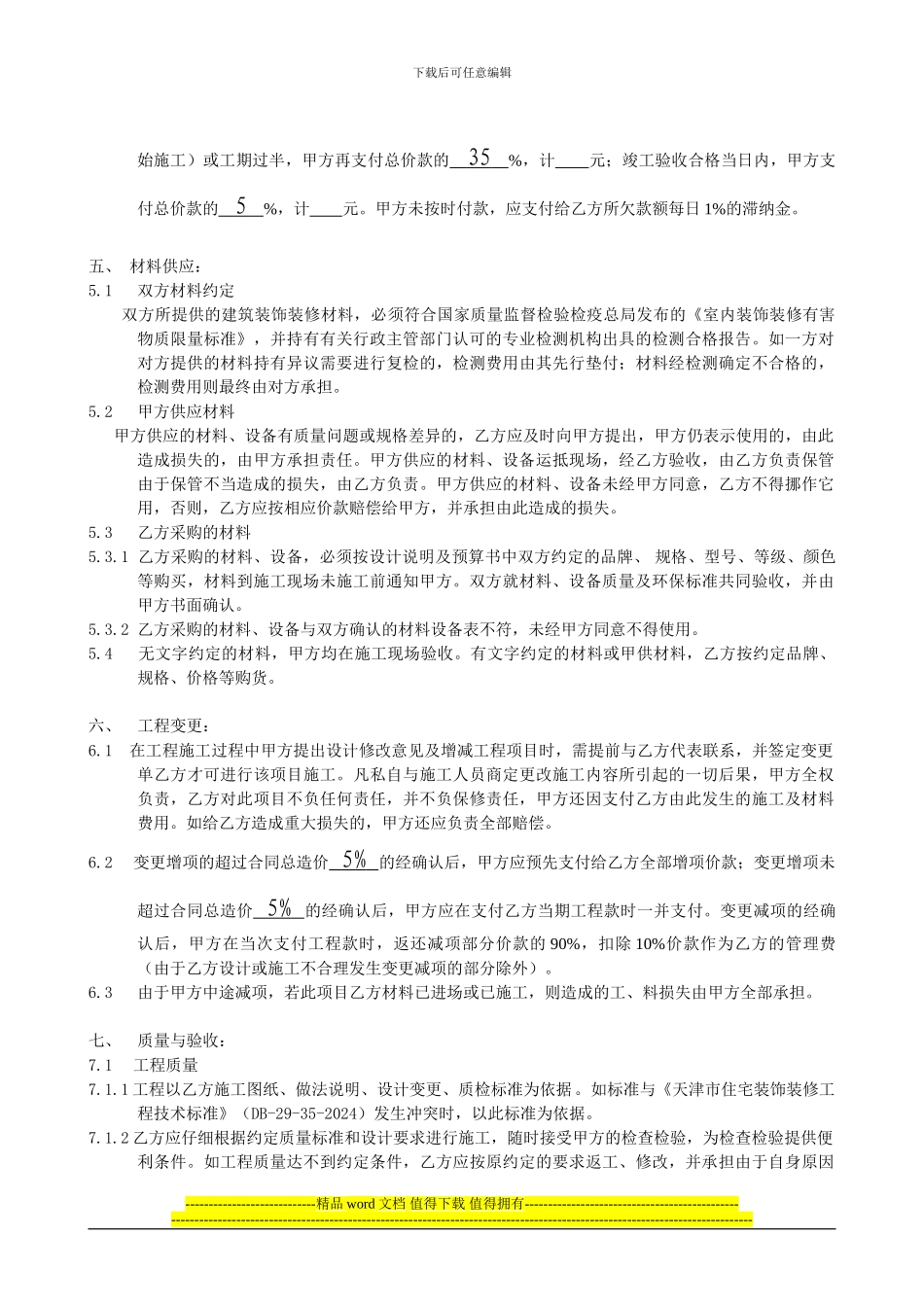 住宅装饰装修施工合同书_第3页