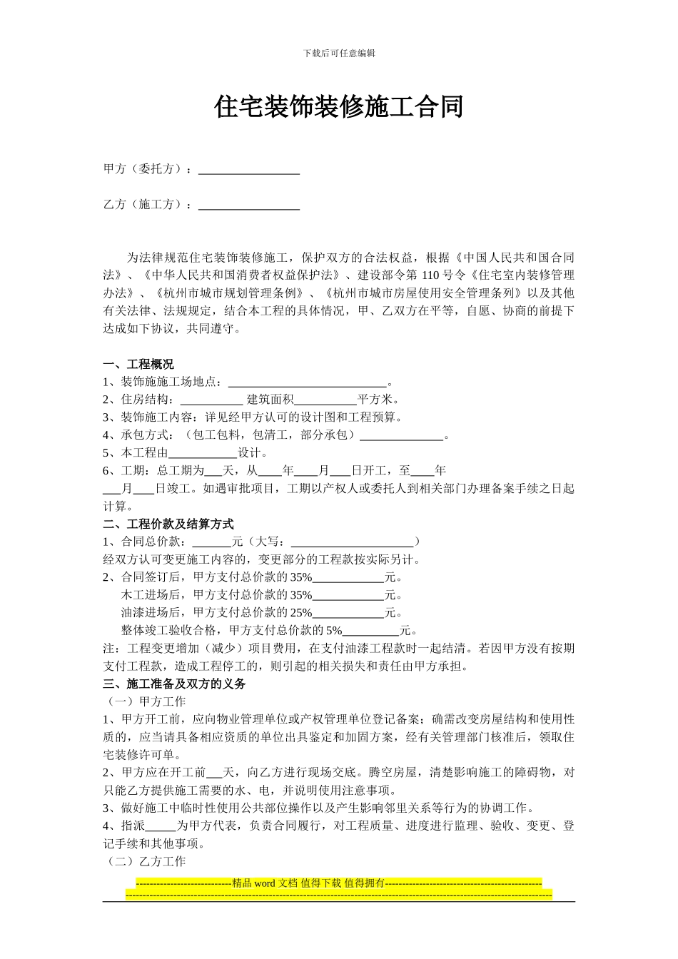 住宅装饰装修施工合同_第1页