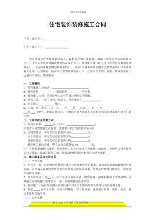住宅装饰装修施工合同