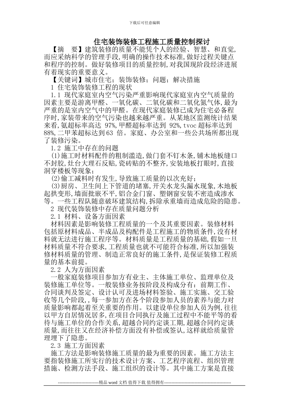 住宅装饰装修工程施工质量控制_第1页