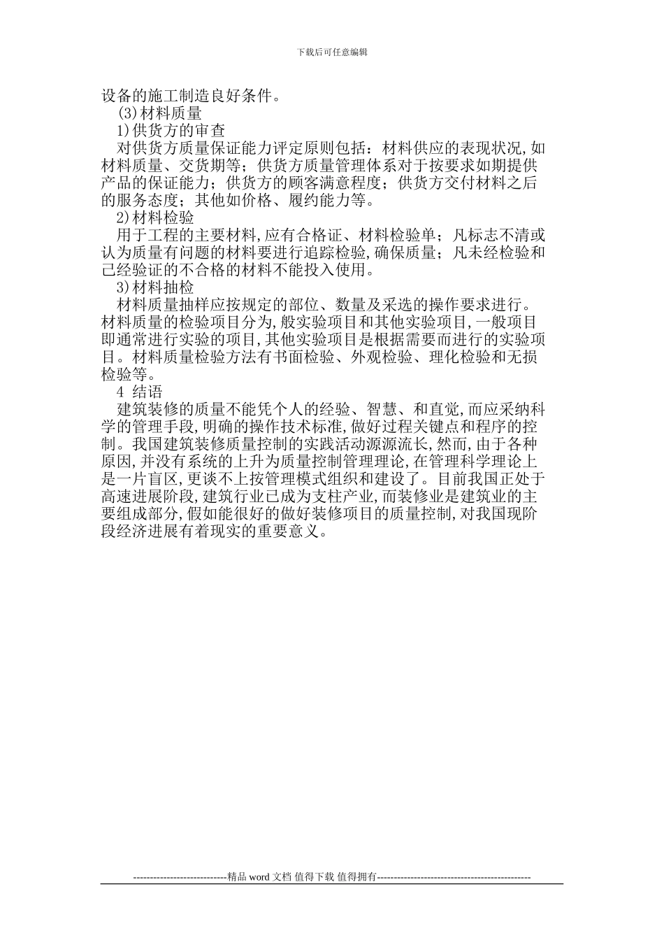 住宅装饰装修工程施工质量控制_第3页