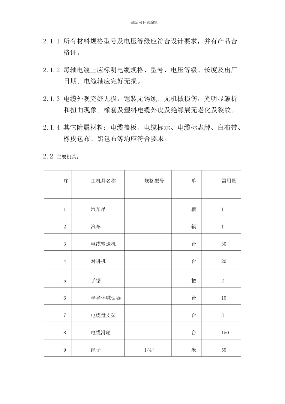 住宅楼电缆施工方案_第2页