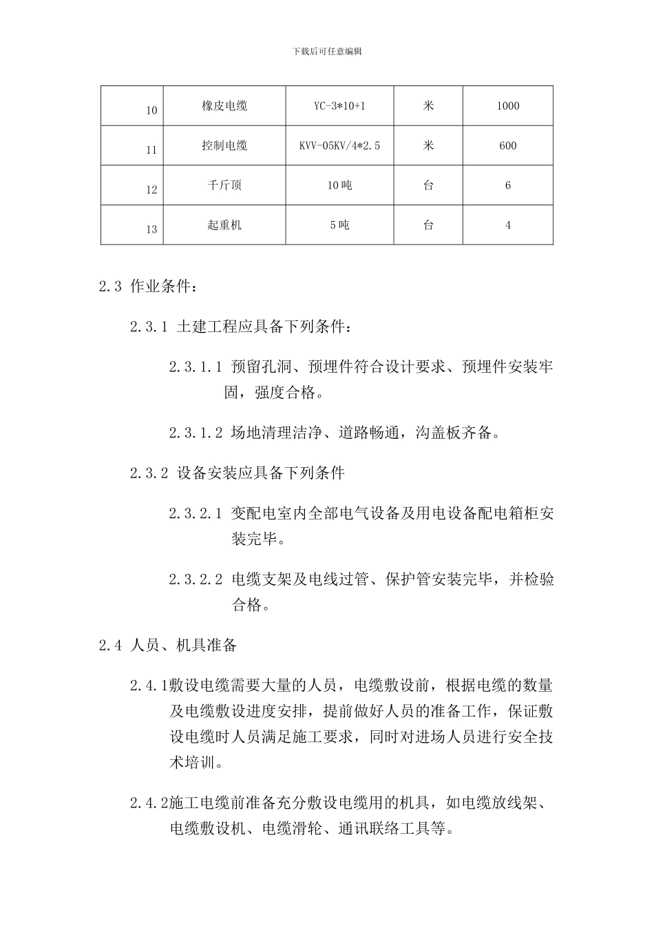 住宅楼电缆施工方案_第3页