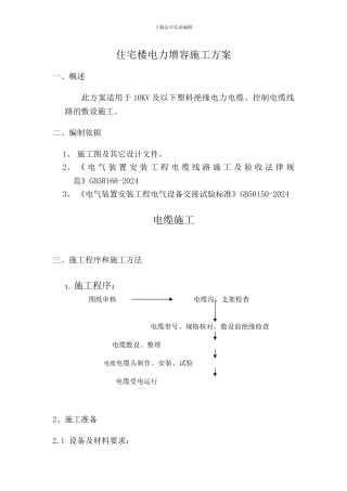 住宅楼电缆施工方案