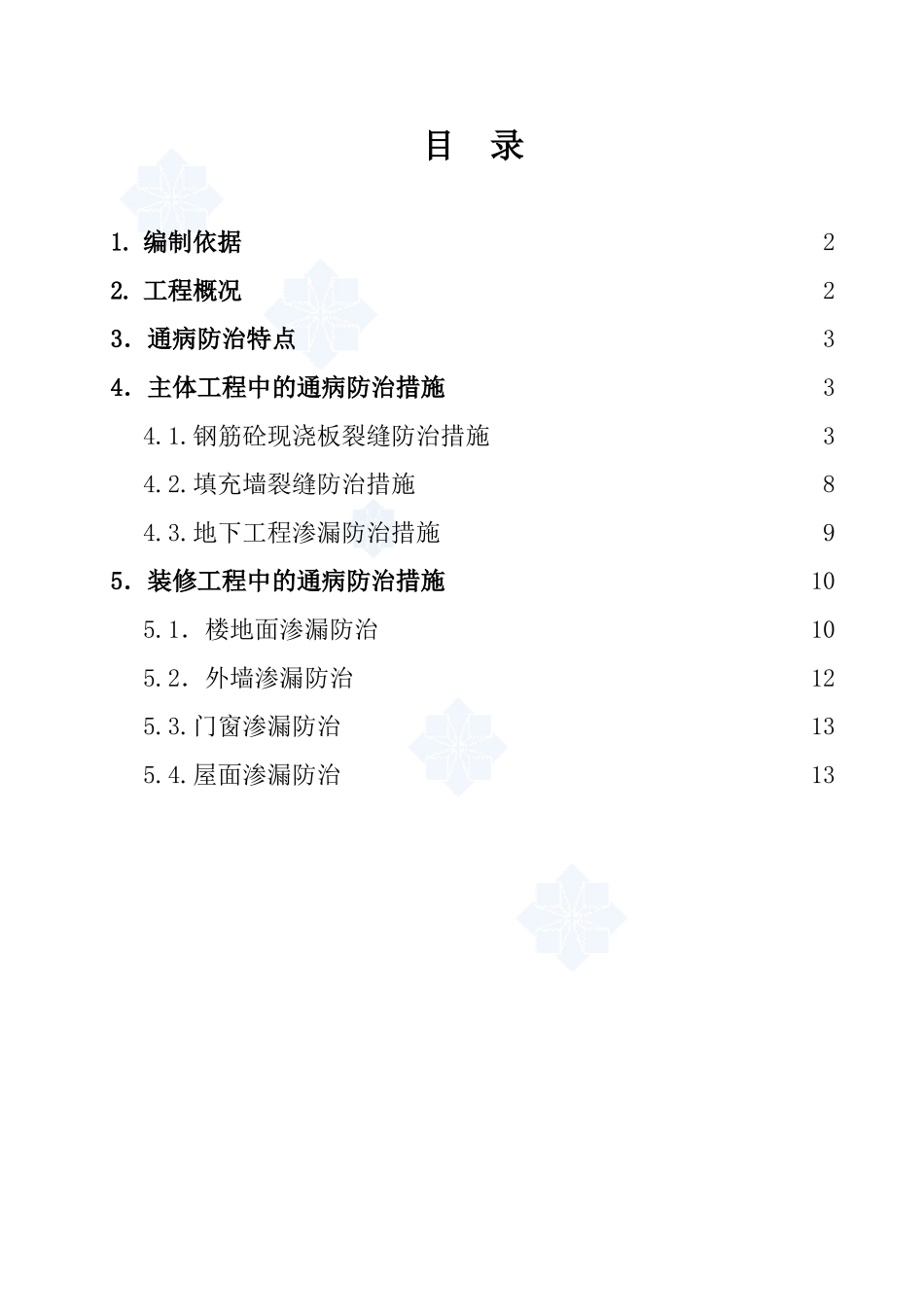住宅质量通病防治方案和施工措施_第1页