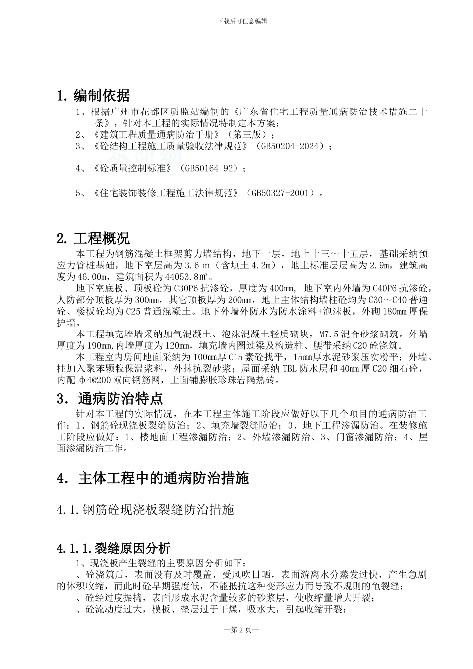住宅质量通病防治方案和施工措施_第2页