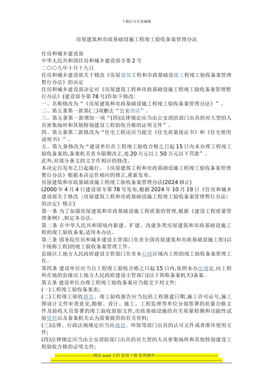 住建部——房屋建筑竣工验收备案管理办法_第1页