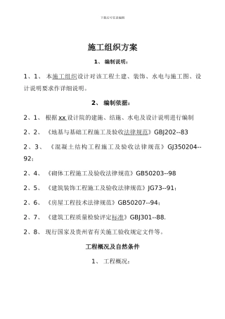 住宿楼施工方案