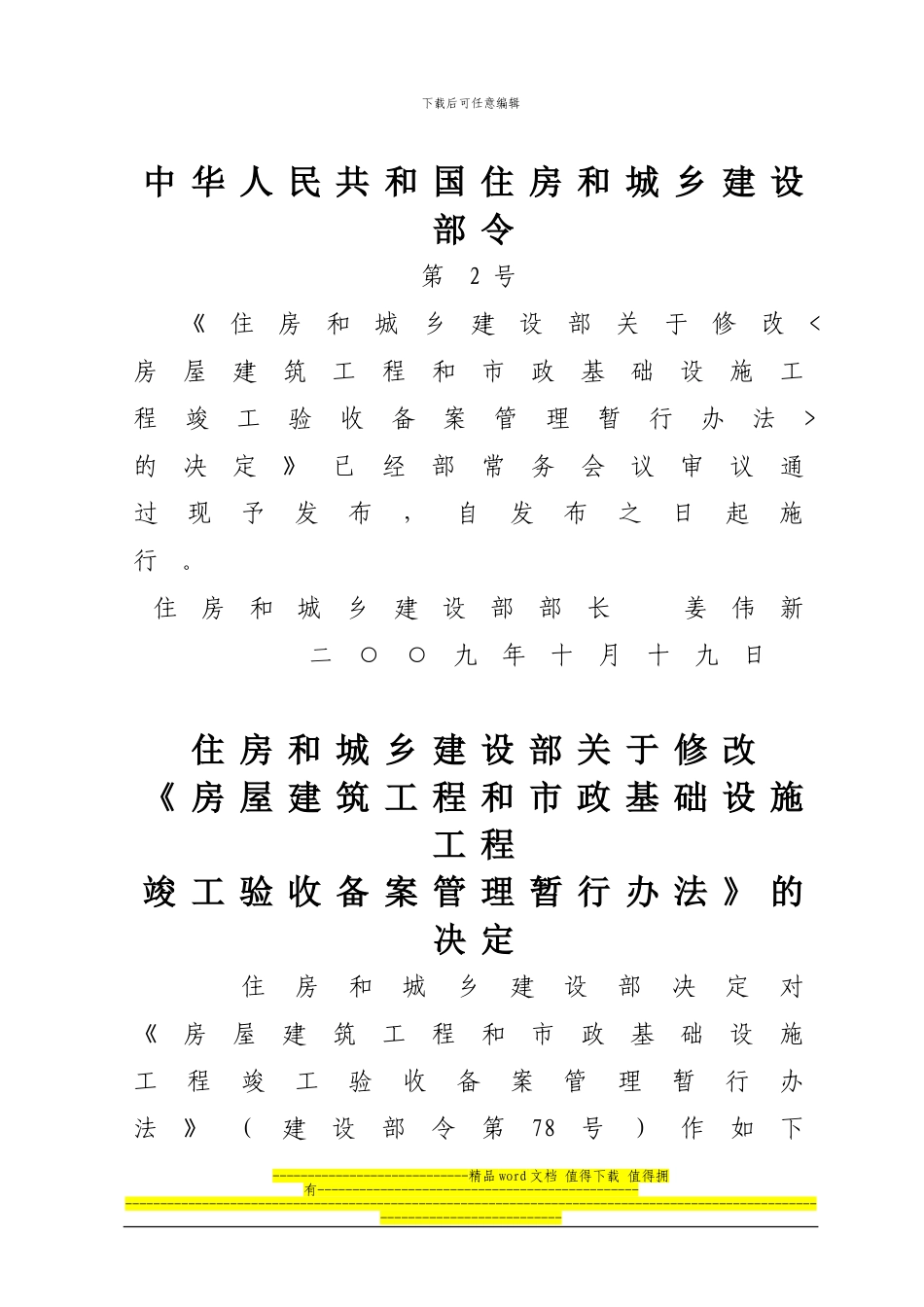 住建部令第2号-房屋建筑工程和市政基础设施工程竣工验收备案管理暂行办法_第1页
