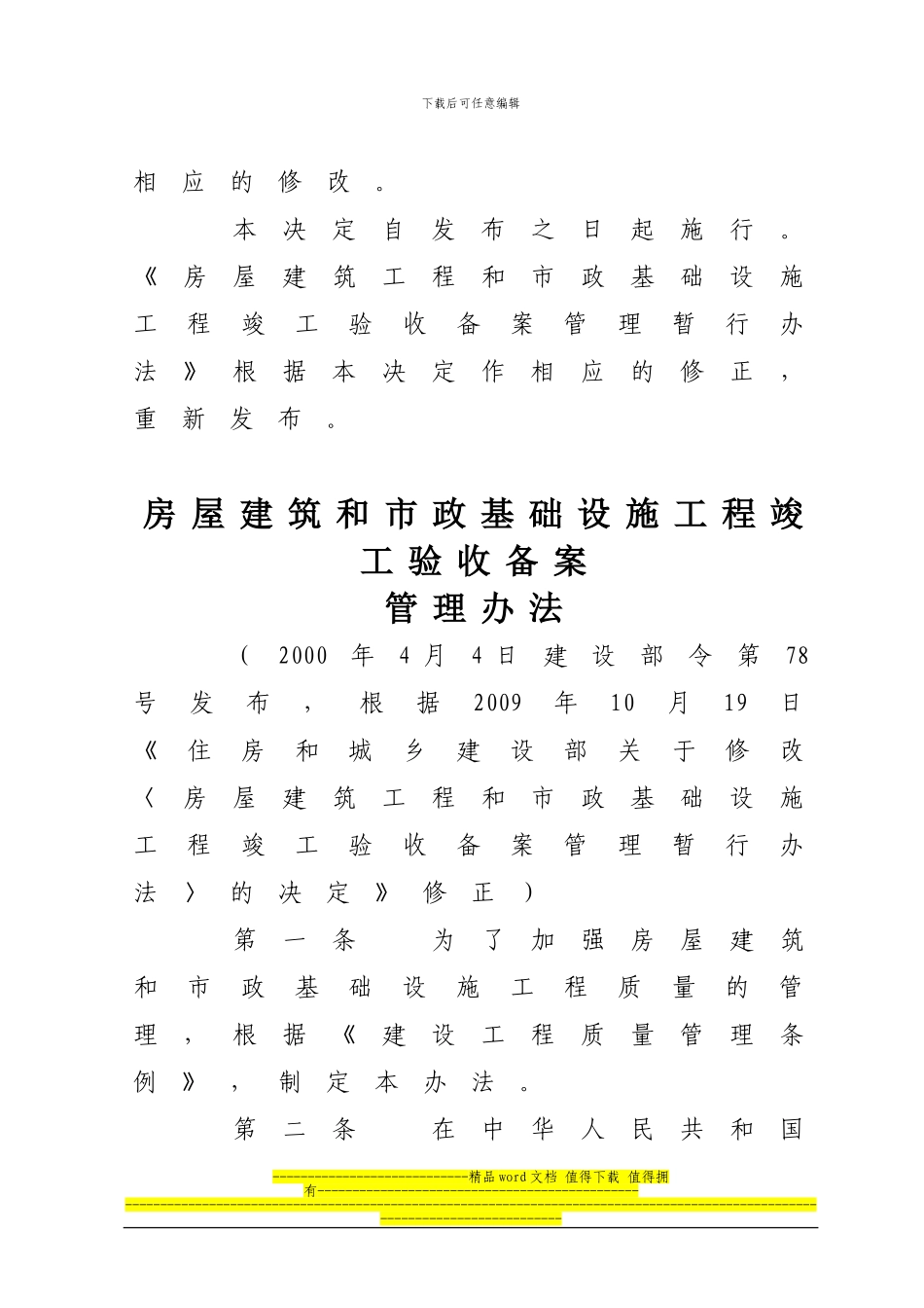 住建部令第2号-房屋建筑工程和市政基础设施工程竣工验收备案管理暂行办法_第3页