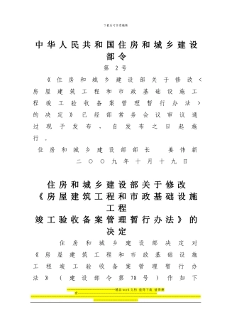 住建部令第2号-房屋建筑工程和市政基础设施工程竣工验收备案管理暂行办法