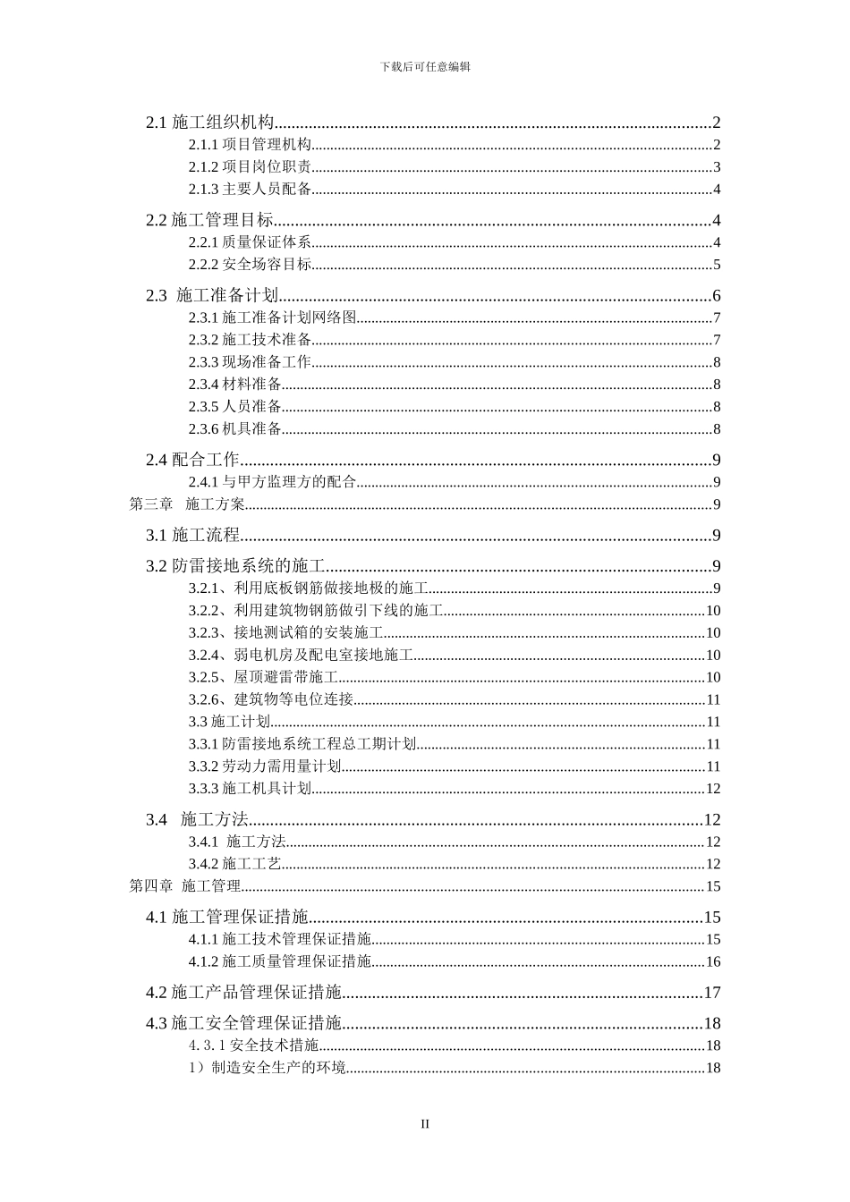 住宅楼防雷接地施工方案_第2页