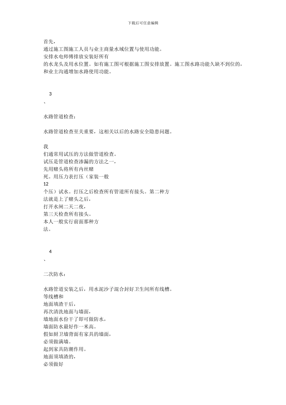 住宅水电安装工程经验_第2页