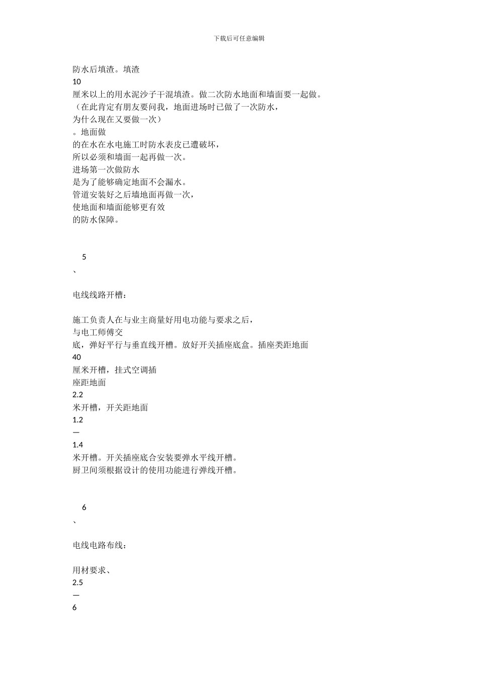 住宅水电安装工程经验_第3页