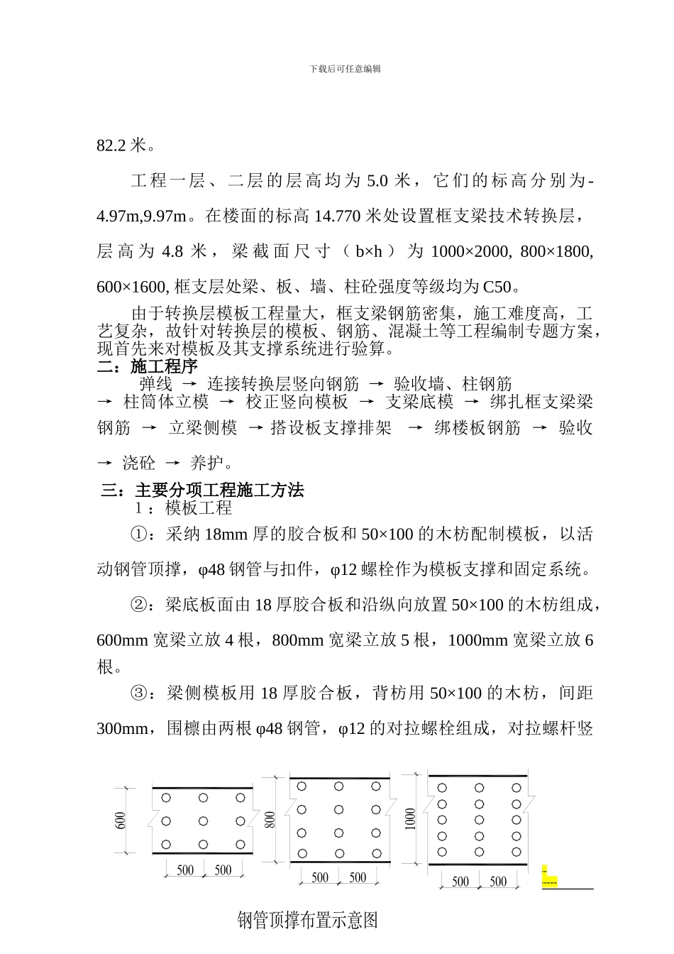 住宅楼转换层施工方案_第2页