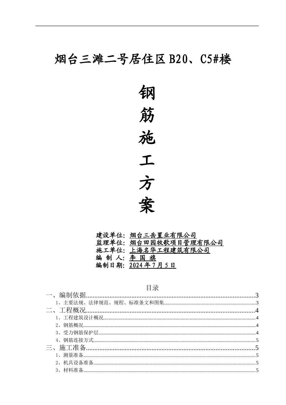 住宅楼钢筋施工方案_第1页
