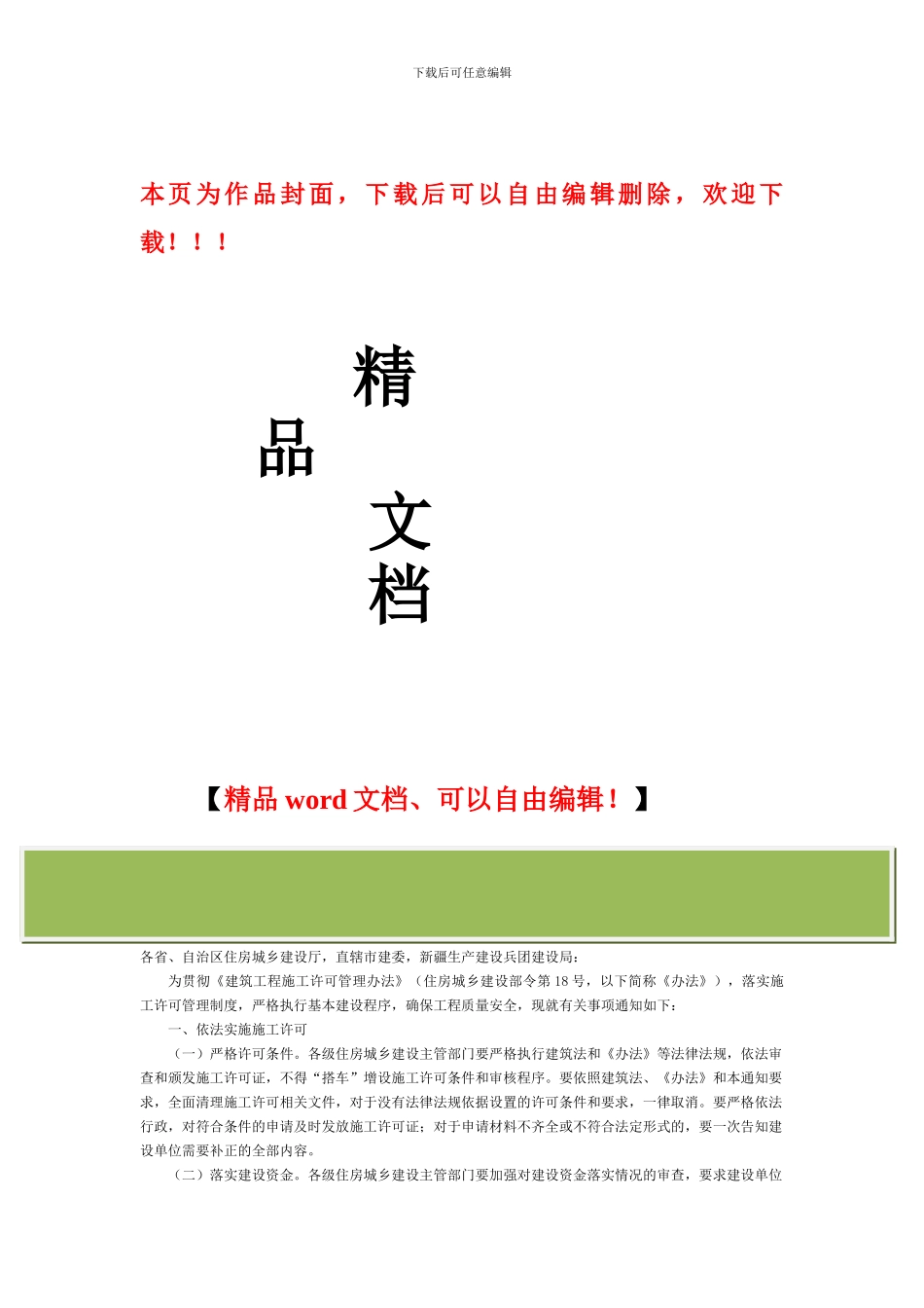 住房和城乡建设部办公厅关于进一步加强建筑工程施工许可管理工作的通知全文-国家规范性文件_第1页