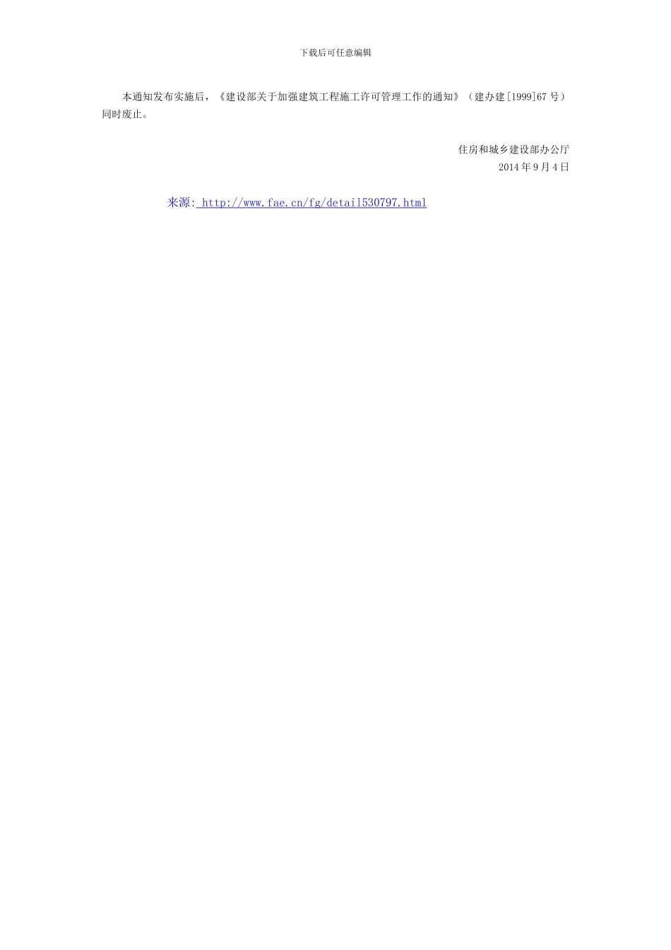 住房和城乡建设部办公厅关于进一步加强建筑工程施工许可管理工作的通知全文-国家规范性文件_第3页