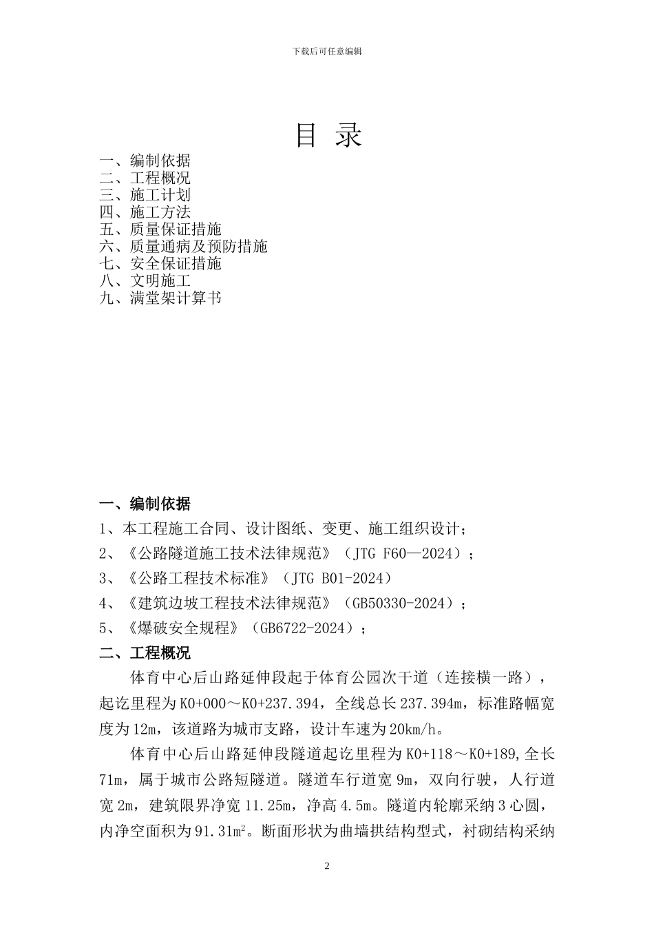 体育中心后山路延伸段K0-118-K0-189明挖隧道专项施工方案20240123_第2页