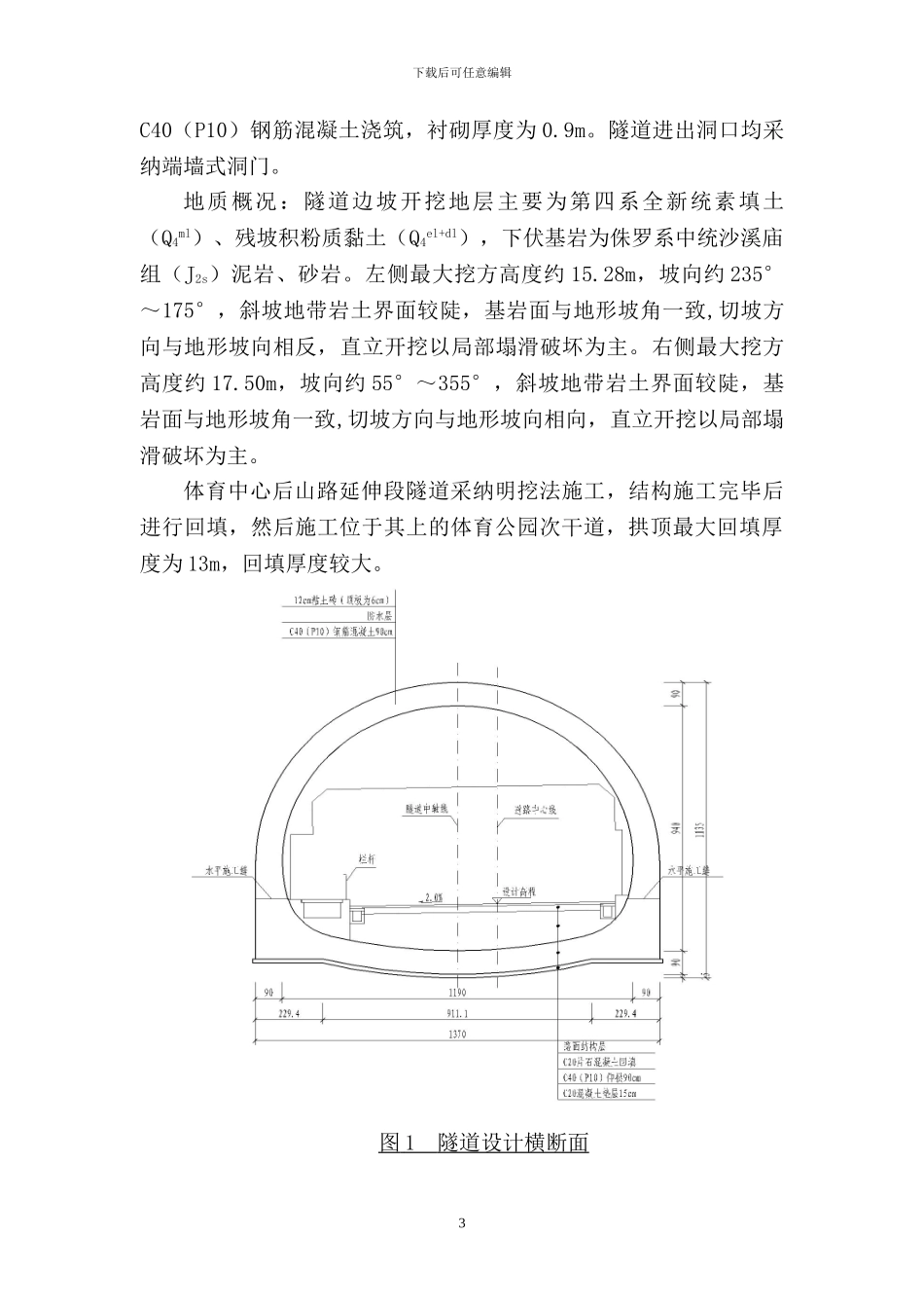体育中心后山路延伸段K0-118-K0-189明挖隧道专项施工方案20240123_第3页