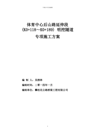 体育中心后山路延伸段K0-118-K0-189明挖隧道专项施工方案20240123
