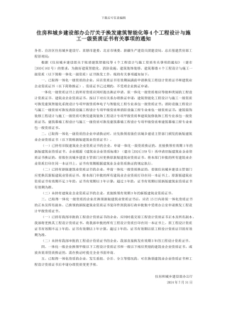 住房和城乡建设部办公厅关于换发建筑智能化等4个工程设计与施工一级资质证书有关事项的通知-国家规范性文件