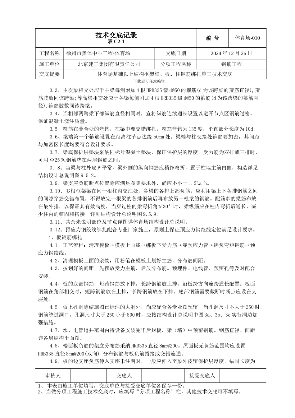 体育场-010-地上结构梁板柱钢筋技术交底_第2页