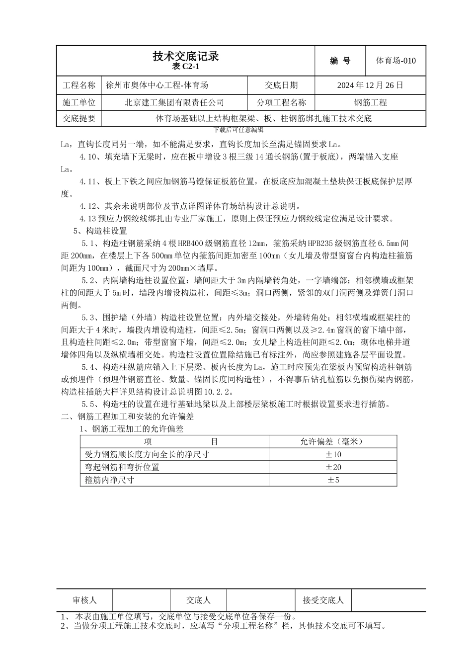 体育场-010-地上结构梁板柱钢筋技术交底_第3页