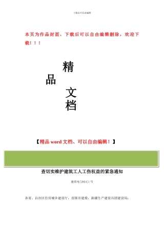 住房城乡建设部关于立即开展全国建筑施工安全生产大检查切实维护建筑工人工伤权益的紧急通知