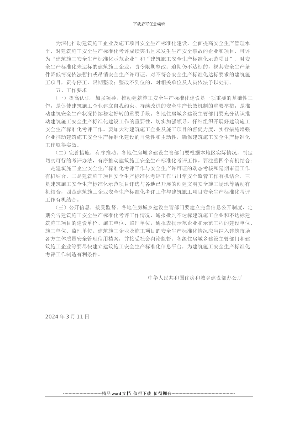 住房城乡建设部办公厅关于开展建筑施工安全生产标准化考评工作的指导意见_第3页