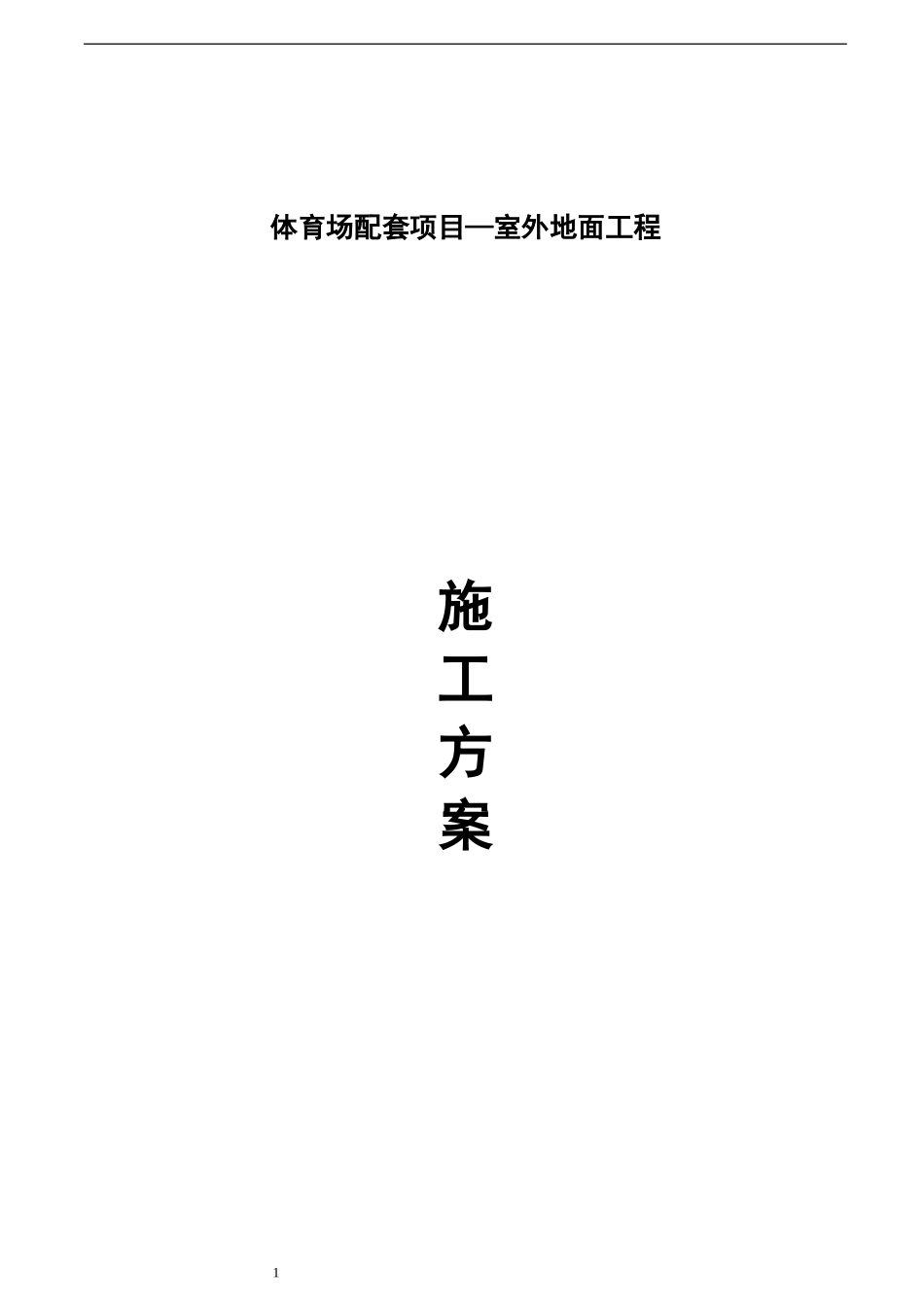 体育场地面施工方案_第1页