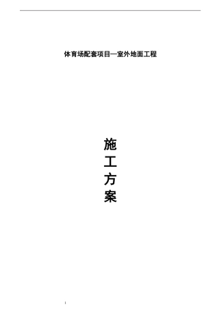 体育场地面施工方案