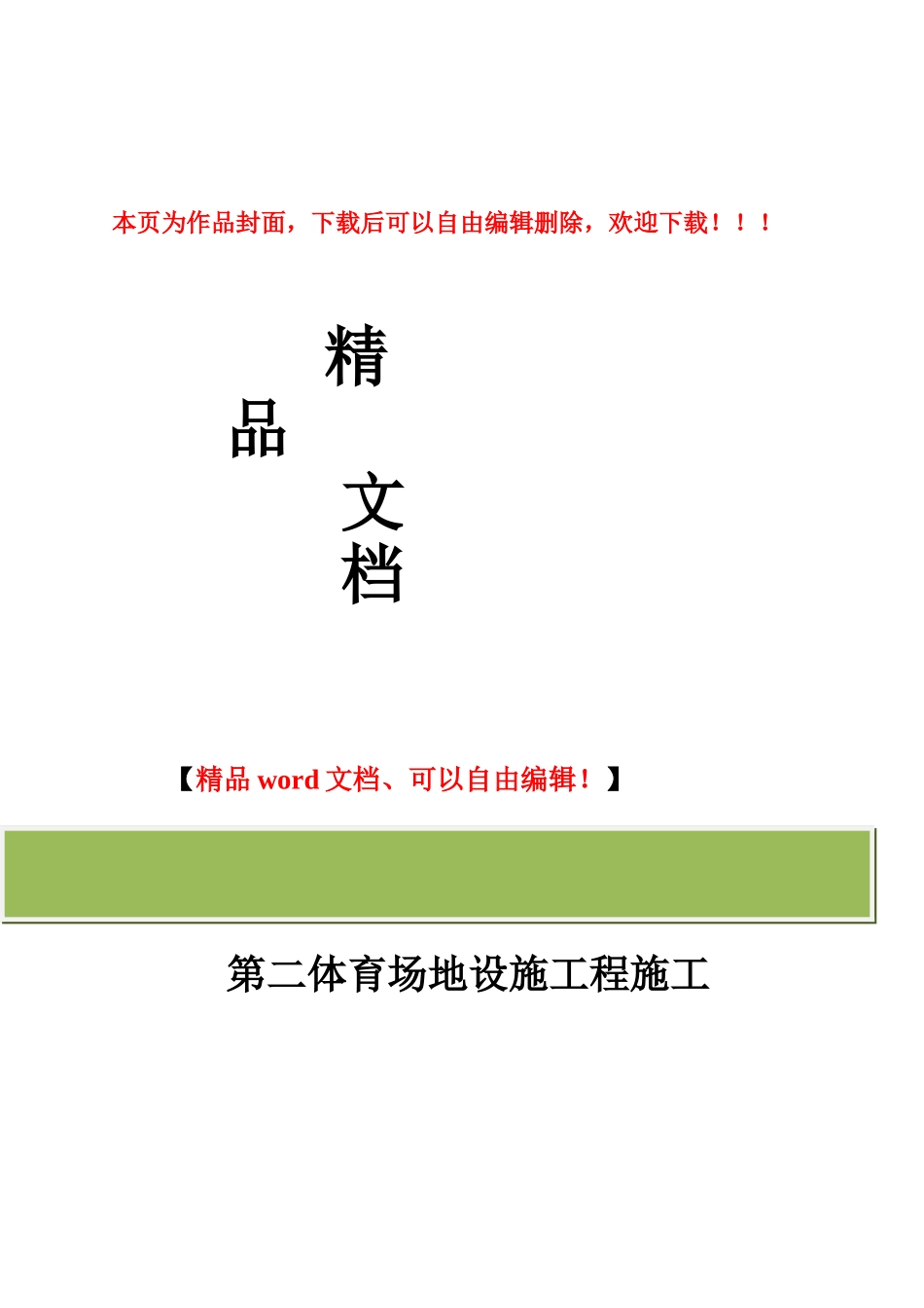体育场地设施工程施工资格预审文件_第1页