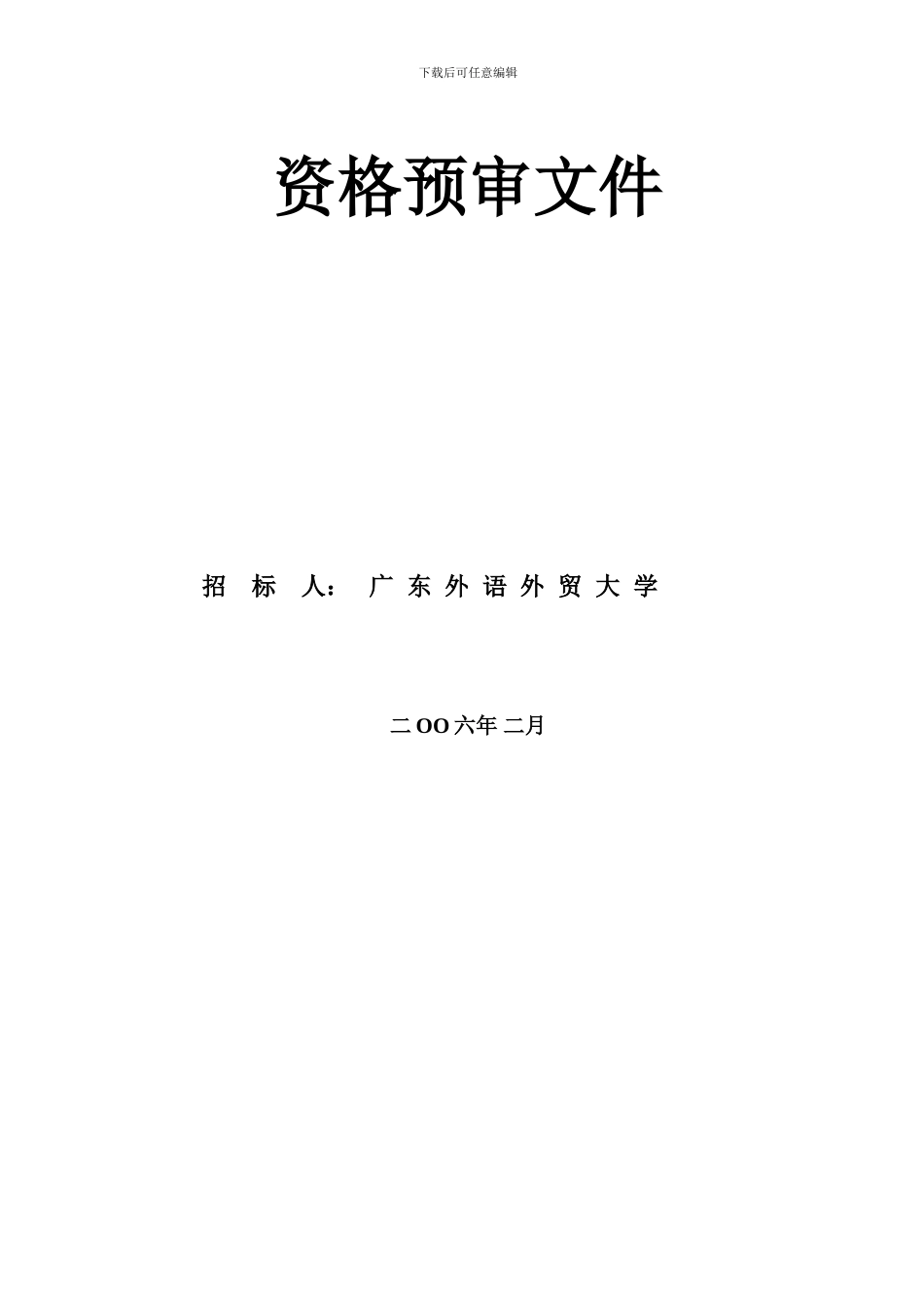 体育场地设施工程施工资格预审文件_第2页