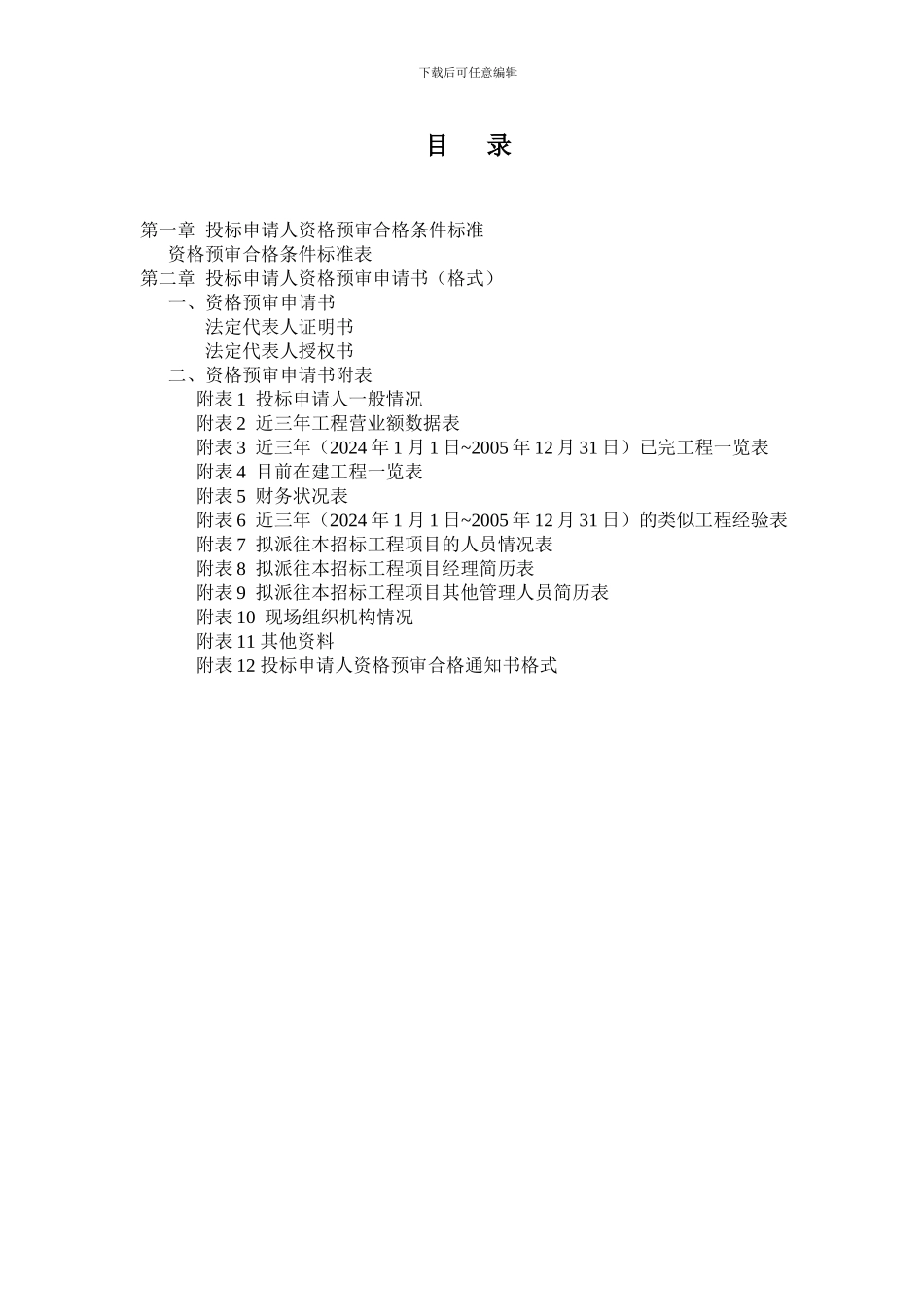 体育场地设施工程施工资格预审文件_第3页