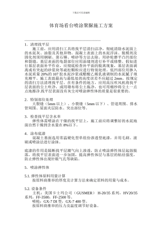 体育场看台喷涂聚脲施工方案