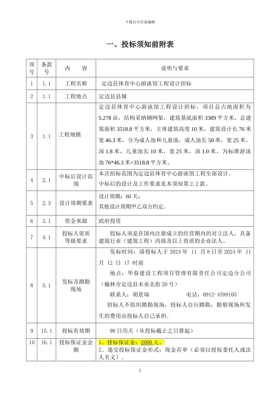 体育场游泳馆设计招标文件_第2页