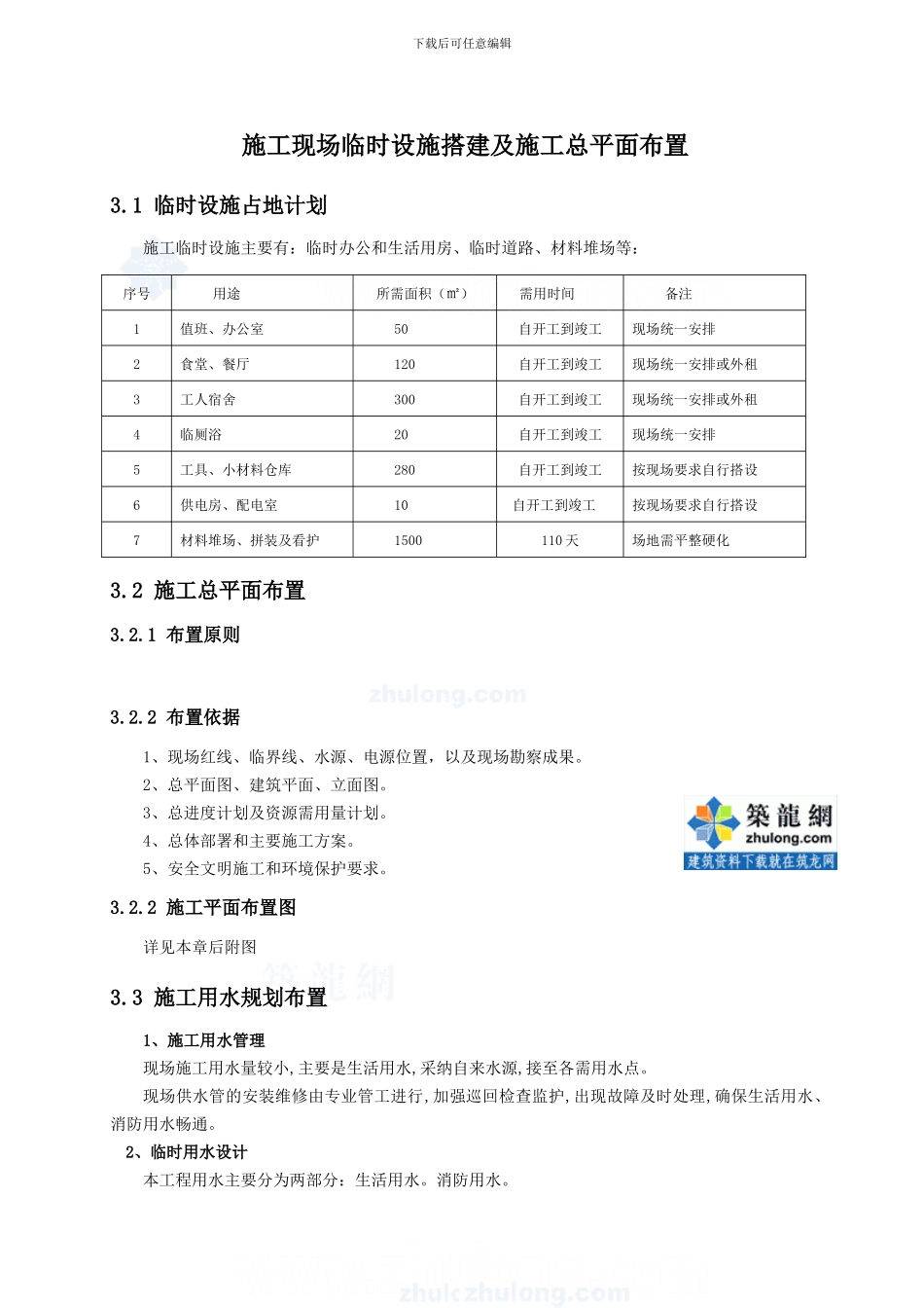 体育场看台屋盖钢结构施工现场临时设施搭建及施工总平面布置_第1页