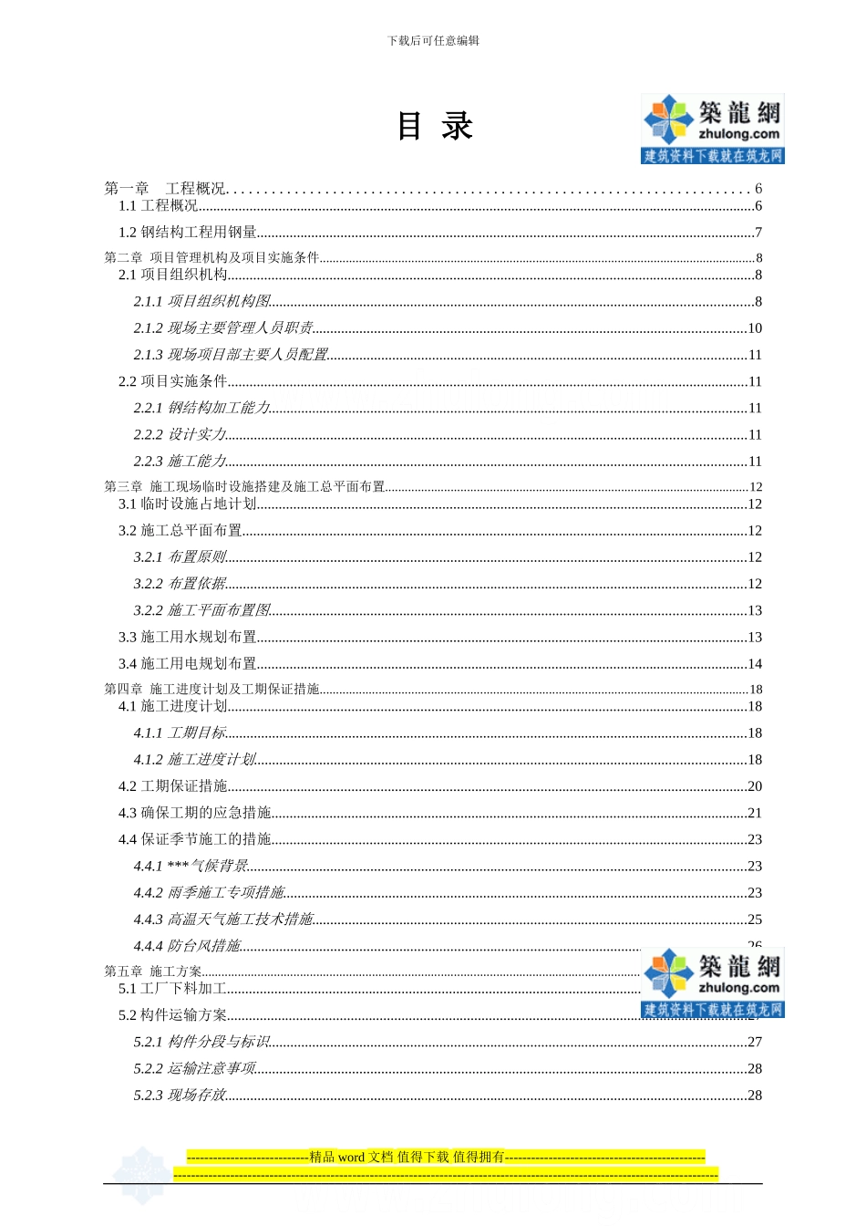 体育场看台屋盖钢结构施工项目管理机构及项目实施条件_第1页