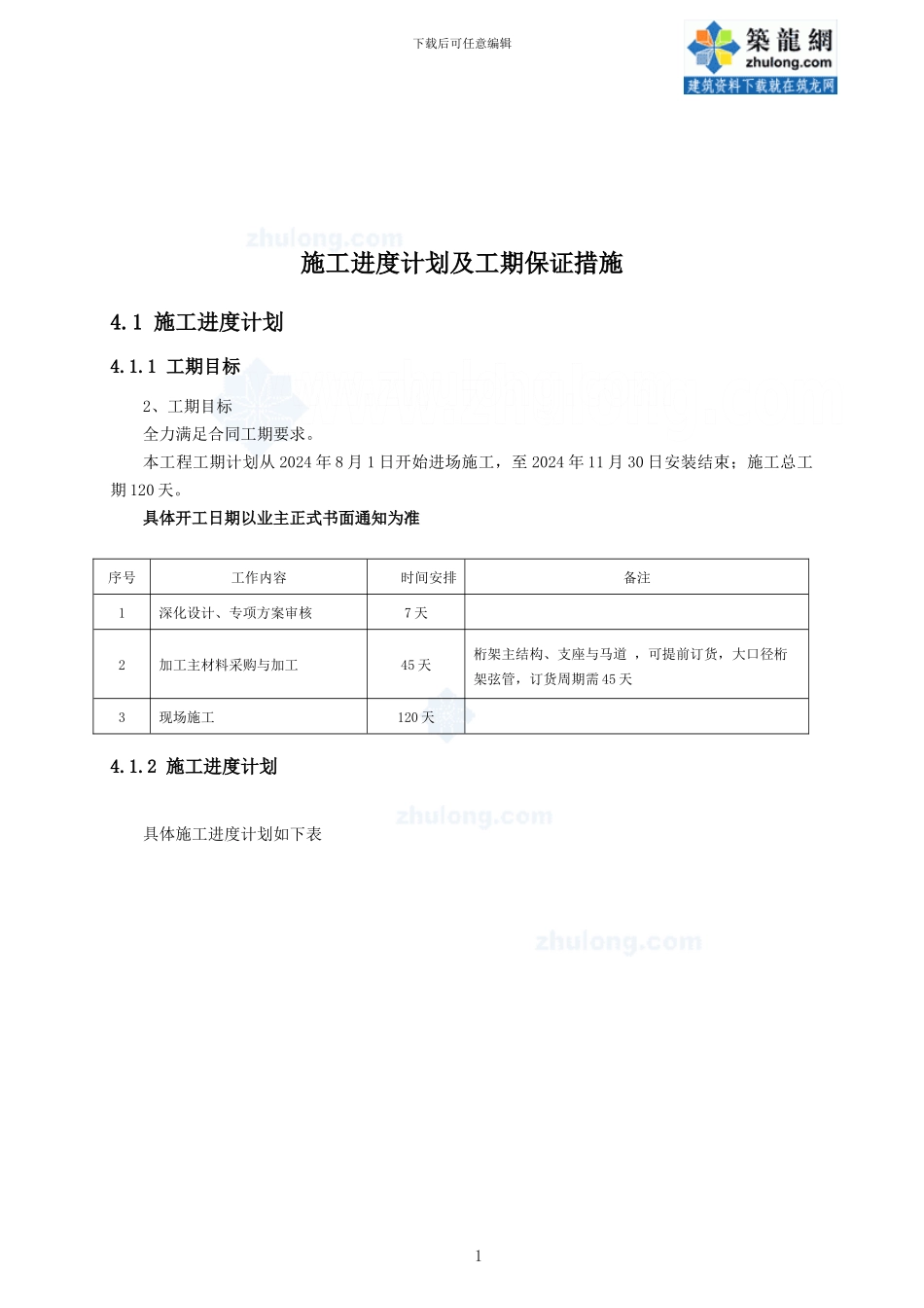 体育场看台屋盖钢结构施工进度计划及工期保证措施_第1页