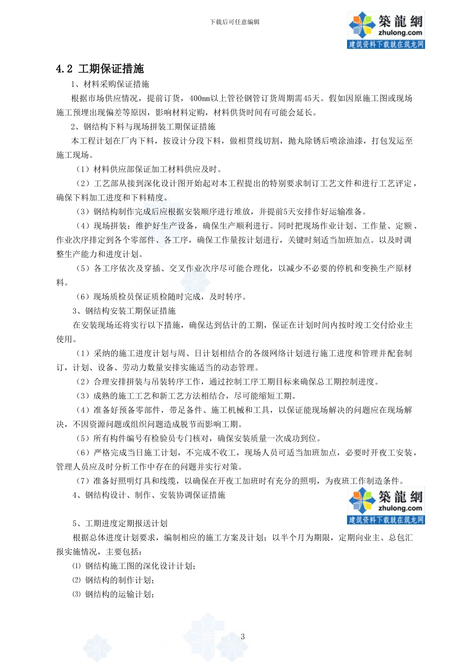 体育场看台屋盖钢结构施工进度计划及工期保证措施_第3页