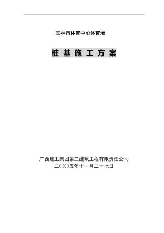 体育中心主体育场桩基工程施工方案