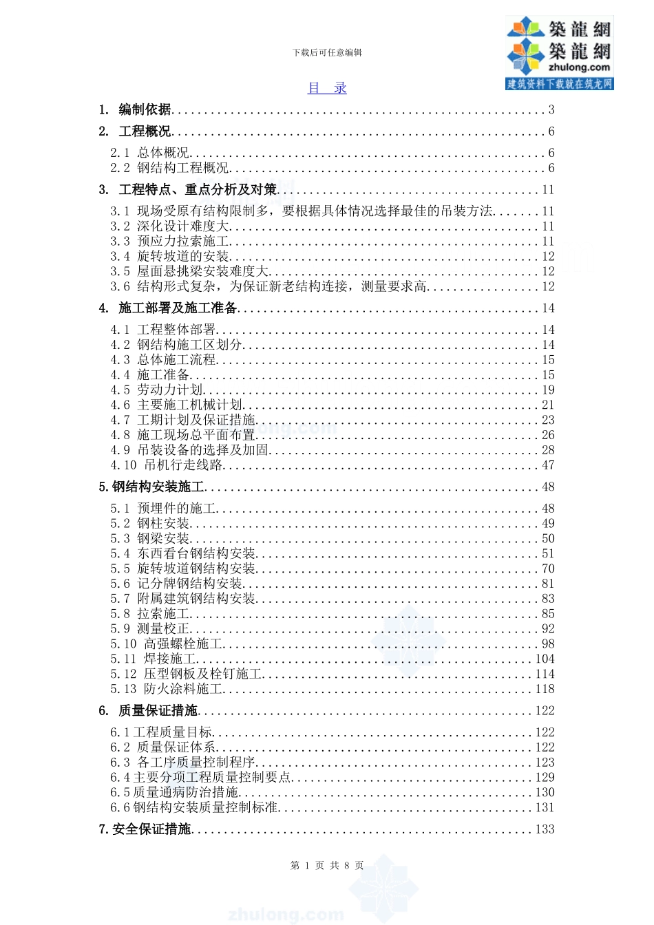 体育场钢结构安装施工方案_第1页