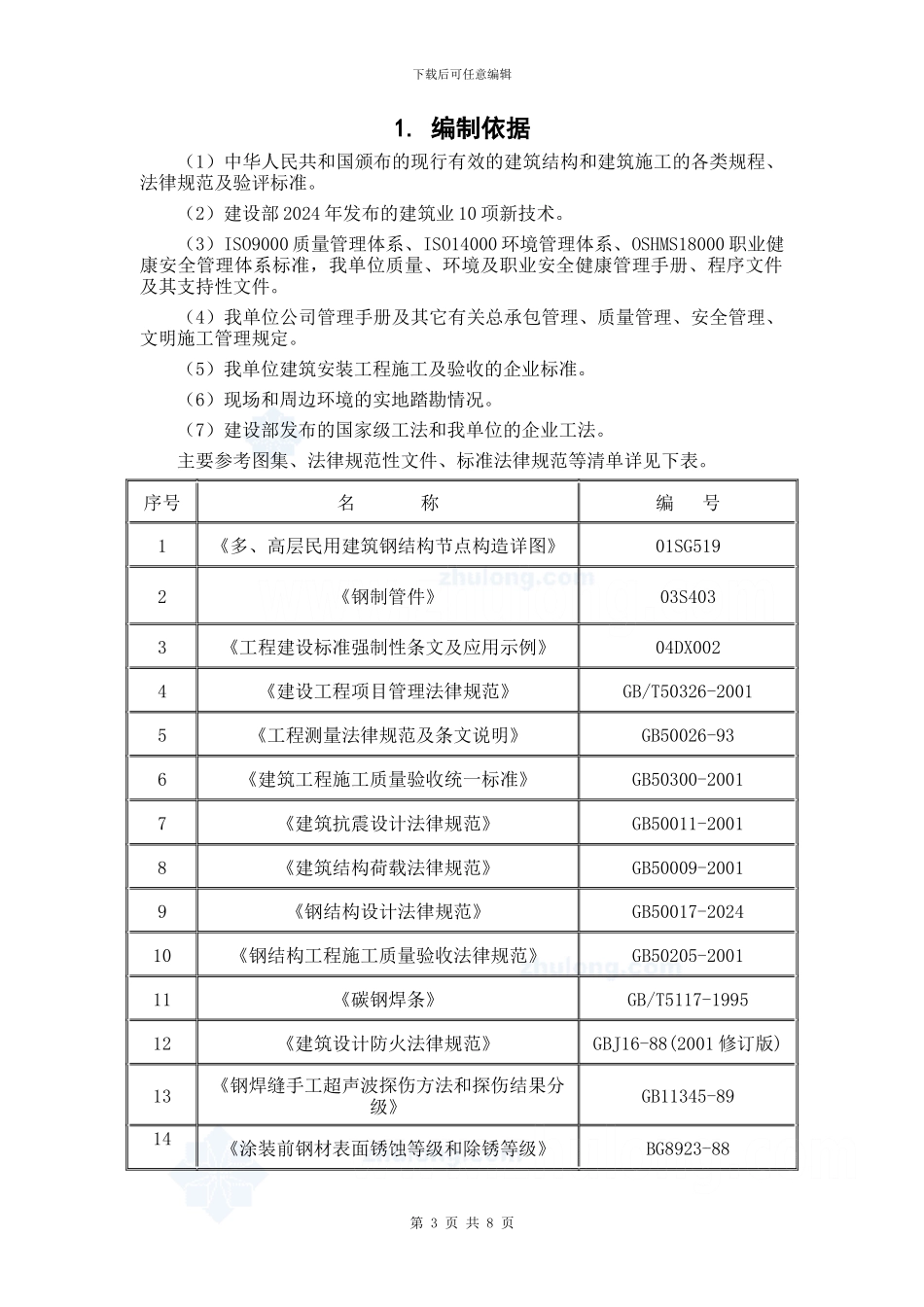 体育场钢结构安装施工方案_第3页